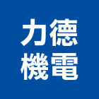 力德機電股份有限公司,台南整合,弱電系統整合,機電整合