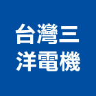 台灣三洋電機股份有限公司