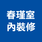 春瑾室內裝修有限公司,新北市商空設計