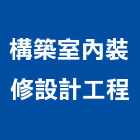構築室內裝修設計工程有限公司,台北傢飾,傢飾,窗簾傢飾