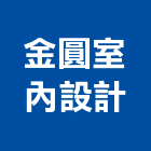 金圓室內設計有限公司