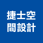 捷士空間設計有限公司