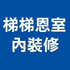 梯梯恩室內裝修有限公司,台南建築工程,模板工程,景觀工程,油漆工程