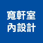 寬軒室內設計,新北室內設計,店面設計,模組化設計