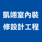 凱翊室內裝修設計工程有限公司,台北室內裝修設計,店面設計,模組化設計