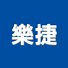 樂捷企業社,新北鐵件,金屬門窗鐵件,預焊鐵件