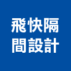 飛快隔間設計有限公司,市隔間工程施工,快速疊磚施工,室內施工