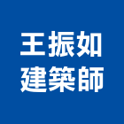 王振如建築師事務所,建設,建設有限公司