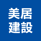 美居建設企業股份有限公司,新竹建設開發