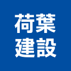 荷葉建設股份有限公司,首馥