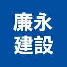 廉永建設有限公司