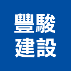 豐駿建設有限公司,桃園建設營造業,營造業