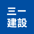 三一建設股份有限公司,美化,綠美化,美化工程