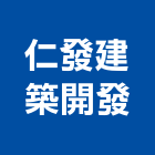 仁發建築開發股份有限公司