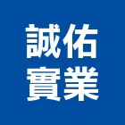 誠佑實業股份有限公司