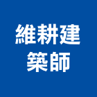 維耕建築師事務所,高雄建築師