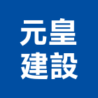 元皇建設股份有限公司,寓見