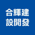 合輝建設開發股份有限公司,建設,建設有限公司