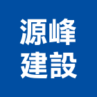 源峰建設股份有限公司,建設,建設有限公司