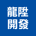 龍陞開發有限公司