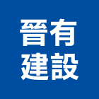 晉有建設股份有限公司