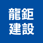 龍鉅建設股份有限公司