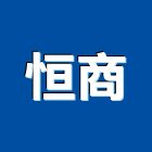 恒商企業股份有限公司,停車設備,停車場設備,衛浴設備,泳池設備