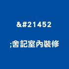 双舍記室內裝修有限公司