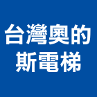 台灣奧的斯電梯股份有限公司,板橋區電梯止漏,高壓止漏,結構止漏