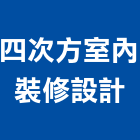 四次方室內裝修設計有限公司,永和室內抓漏,儀器抓漏,自動抓漏