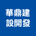 華鼎建設開發股份有限公司
