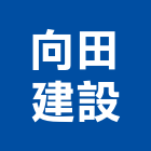 向田建設有限公司