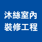 沐絲室內裝修工程有限公司,新北室內設計裝潢工程,地板防滑工程,限高架工程