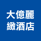 大億麗緻酒店,台南酒店家具,木材家具,角鋼家具