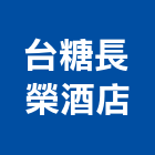 台糖長榮酒店,台南市無障礙空間,無障礙,室內空間,空間