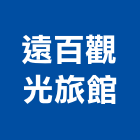 遠百企業觀光旅館