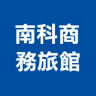 南科商務旅館,台南南科夢之湖農地,農地