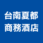 台南夏都商務酒店,台南酒店家具,木材家具,角鋼家具