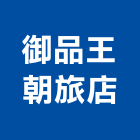 御品王朝旅店,御品欣宅