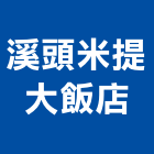 溪頭米提大飯店,南投飯店沙發,高級沙發,單人沙發