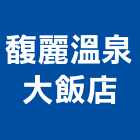 馥麗溫泉大飯店,溫泉