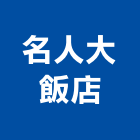 名人大飯店,魚池