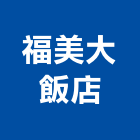 福美大飯店