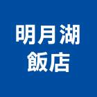 明月湖飯店,魚池