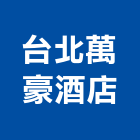 台北萬豪酒店,台北酒店家具,木材家具,角鋼家具