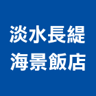 淡水長緹海景飯店,新北淡水水電工程,地板防滑工程,限高架工程