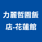 力麗哲園飯店-花蓮館