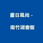 畫日風尚 - 南竹湖會館