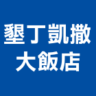 墾丁凱撒大飯店,屏東豪華套房,套房,改建套房