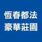 恆春都法豪華莊園,屏東豪華套房,套房,改建套房